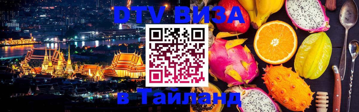 Стоимость и условия DTV визы — оформление в Таиланд под ключ - 