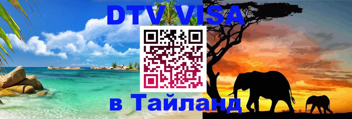 Купить DTV визу в Таиланд Мурино 