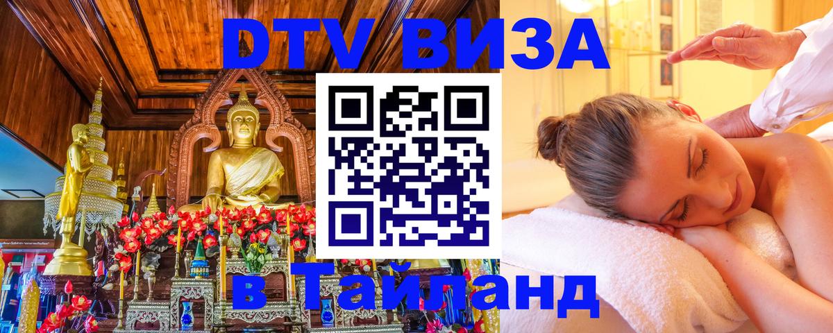 DTV виза Тайланд 